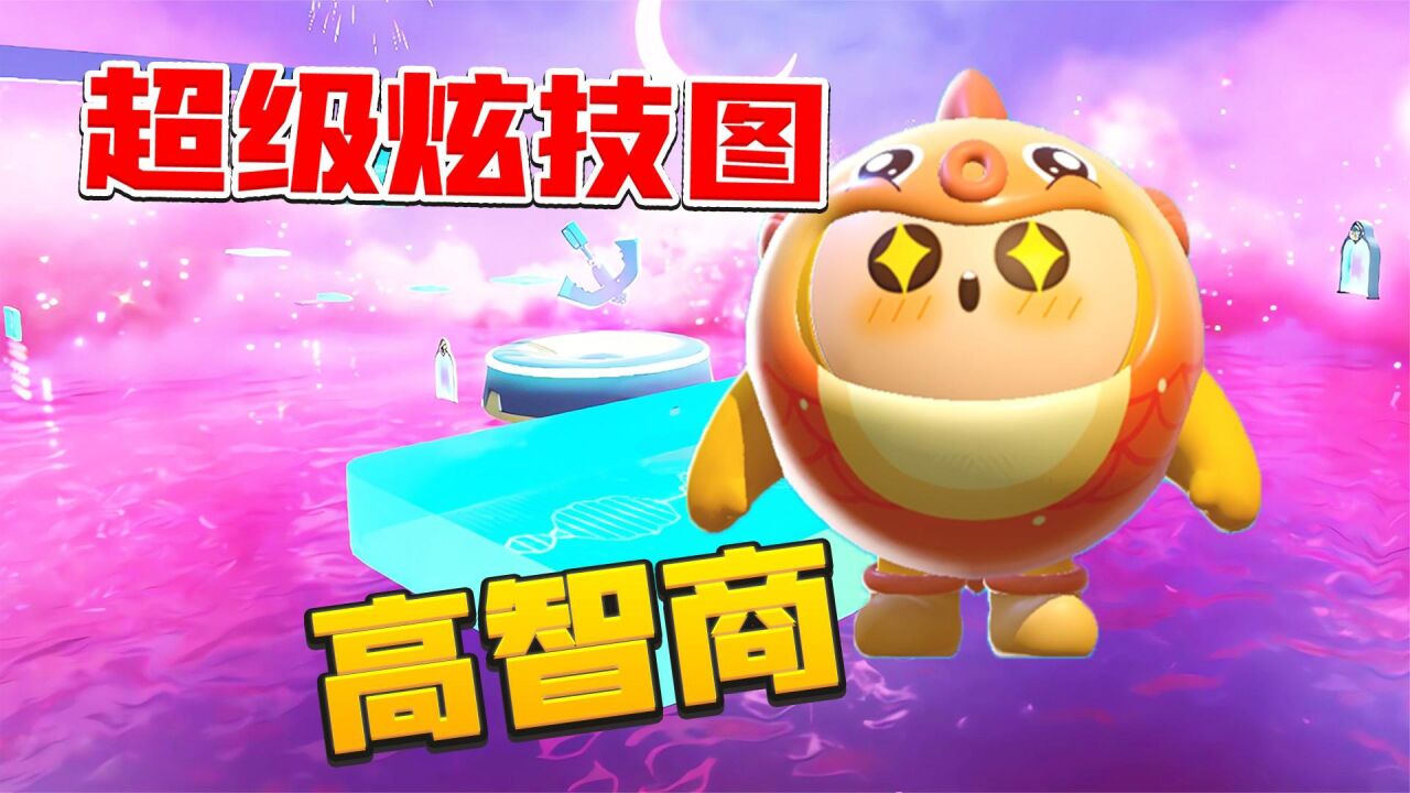 君扬兄:特种蛋超级炫技图!一关脑子得转5圈才能过!_腾讯视频}