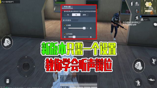 和平精英:新版本只需一个设置,教你学会听声辩位