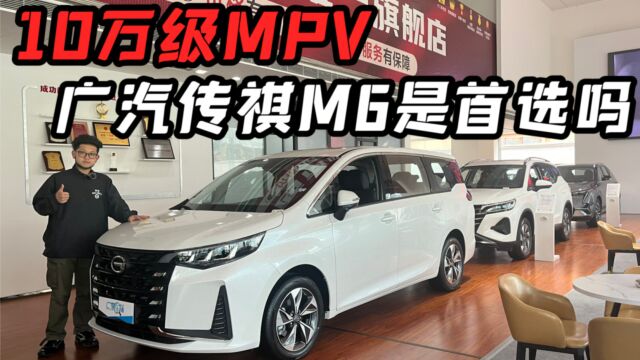 10万级MPV广汽传祺M6是首选吗?难道要花高价选别克GL6吧?