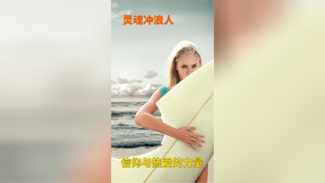 灵魂冲浪人信仰与热爱的力量