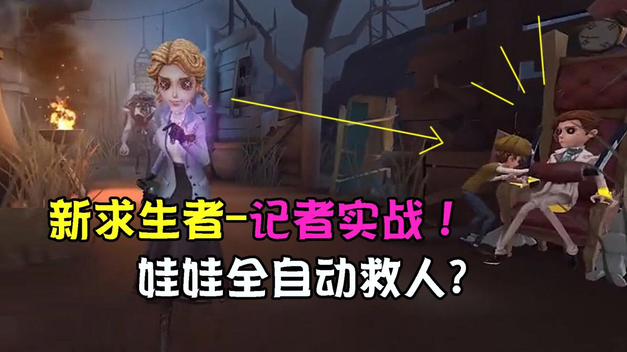 第五人格：新求生者记者实战！娃娃全自动救人？升级版的机械师！