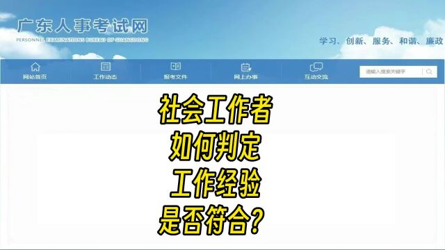 社会工作者报考如何判断工作是否符合呢?