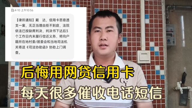 阿达后悔用上网贷信用卡,如今逾期大半年,每天很多催收电话短信