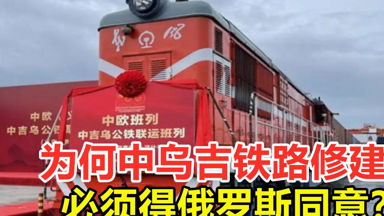 为何中乌吉铁路修建,必须得俄罗斯同意?它究竟有何意义?