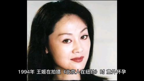 王姬在拍摄《北京人在纽约》时，意外怀孕。姜文对导演说了什么？