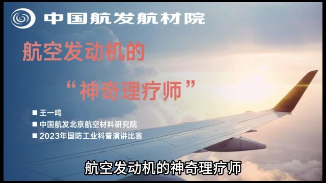 “科技引领 筑梦军工”2023年国防工业科普讲解大赛三等奖:航空发动机的“神奇理疗师”