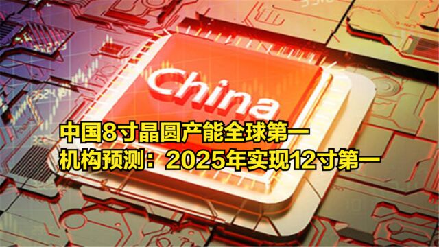 中国8寸晶圆产能全球第一,机构预测:2025年实现12寸晶圆第一