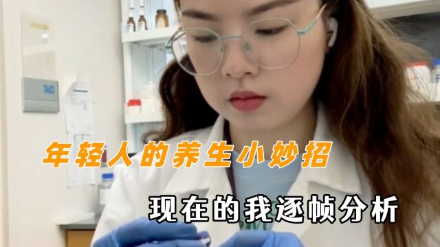 当代年轻人的养生小妙招 曾经的我不屑一顾,现在的我逐帧分析