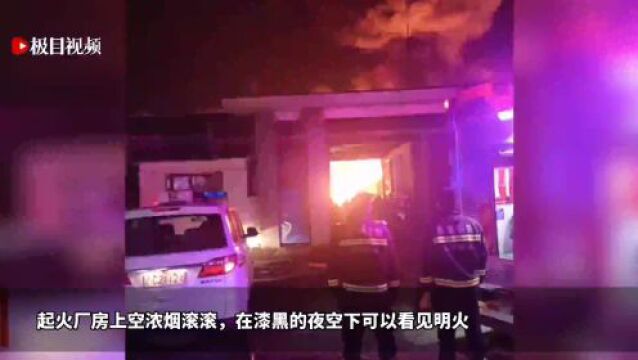 辽宁鞍山一厂房凌晨起火,应急局:已扑灭,无人员伤亡