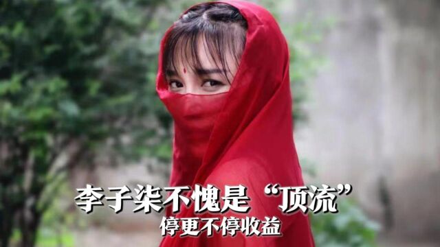 李子柒不愧是“顶流”,停更一年外网粉丝不降反增,每月收益七八十万