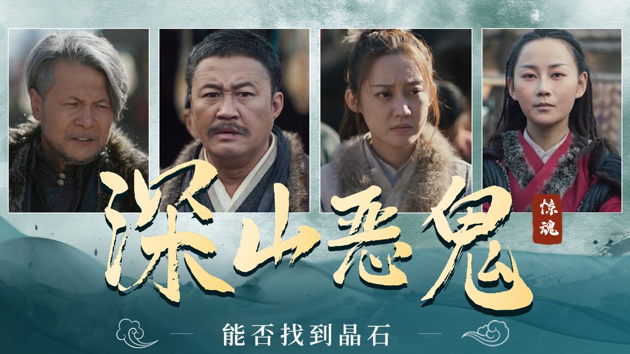 山鬼:深山恶鬼,惊魂来袭,众人能否找到晶石打败恶鬼