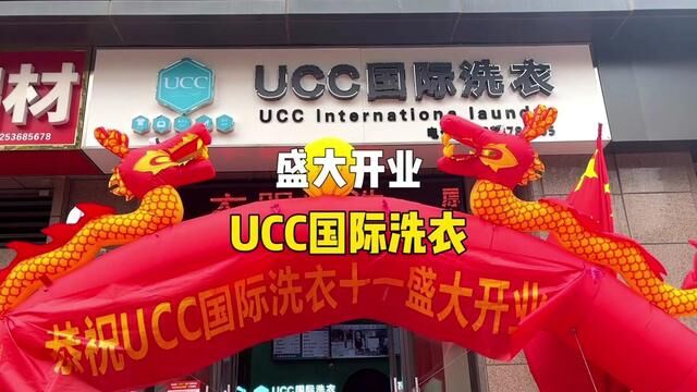 UCC国际洗衣#开张大吉生意兴隆财源滚滚 #欢迎新老客户的光临