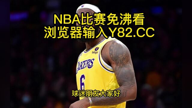 2023NBA常规赛高清直播:湖人vs快船直播(中文)观看洛杉矶德比湖人对阵快船比赛高清直播