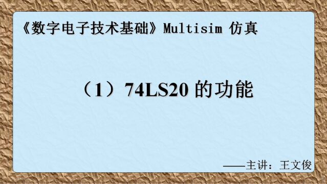 数字电子技术仿真实验(1) 74LS20的功能