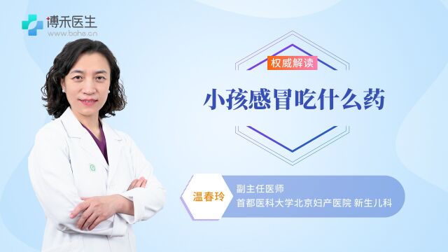 小孩感冒吃什么药?儿科医生告诉你这些常用药 