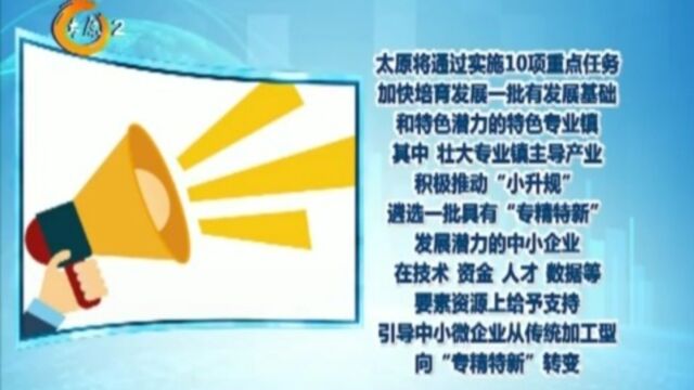 重磅!太原出台专业镇高质量发展实施方案