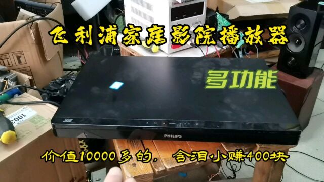 10000多的飞利浦多功能家庭影院播放器没有声音,含泪小赚400