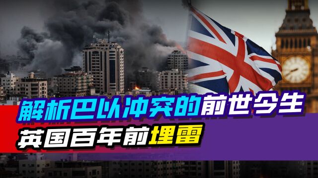 解析巴以冲突的前世今生:犹太人流浪千年后复国,英国百年前埋雷