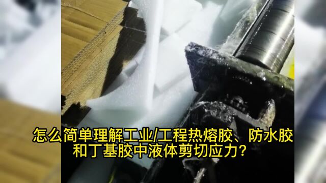 热熔胶厂家3怎么简单理解包装行业热熔胶、防水胶和丁基胶中液体剪切应力