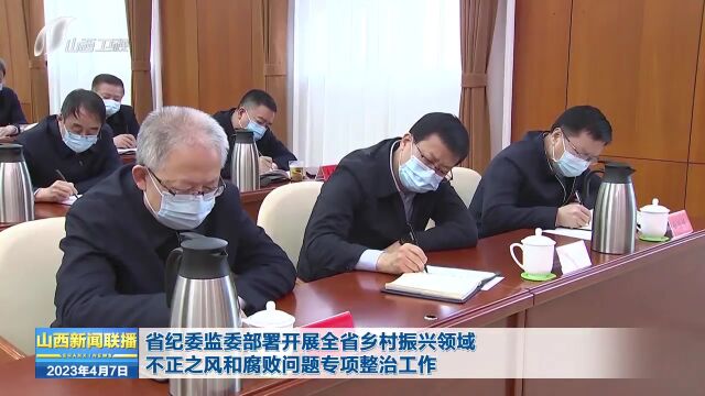 省纪委监委部署开展全省乡村振兴领域不正之风和腐败问题专项整治工作