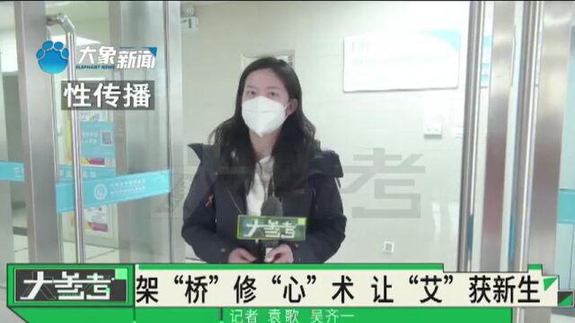 郑州市第六人民医院成功为艾滋病患者实施心脏搭桥手术,填补国内空白