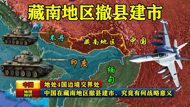 地处4国边境交界处,中国在藏南地区撤县建市,究竟有何战略意义?