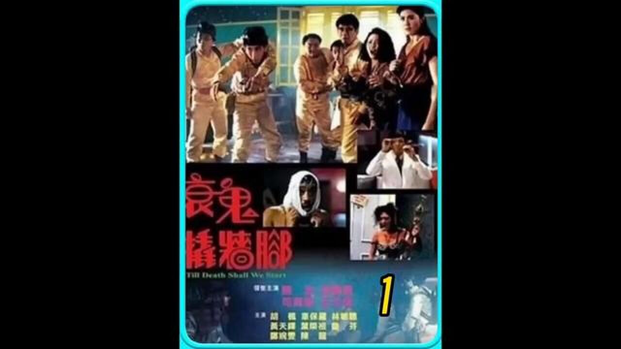 衰鬼撬墙脚(1990年陈友,吴耀汉主演的电影)_搜狗百科
