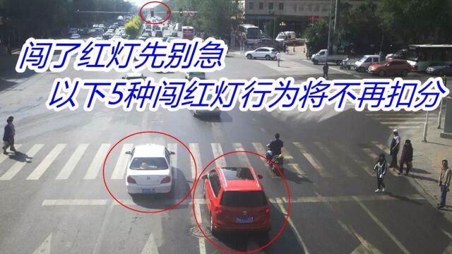 交警提醒:这5种闯红灯行为,或将不再被扣分,车主:终于放心了