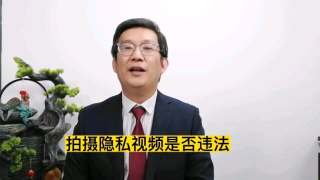 拍摄隐私视频是否违法