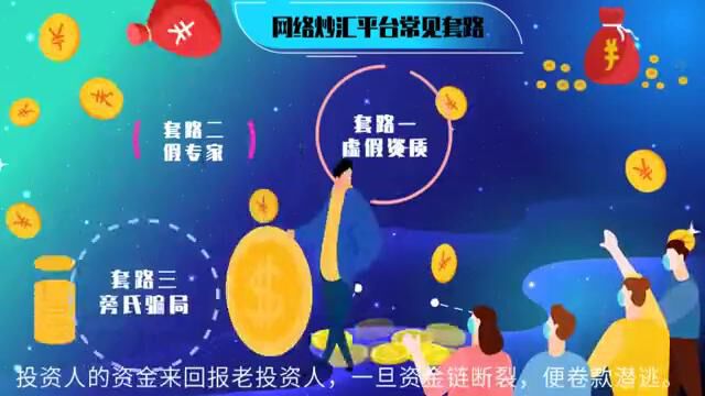 网络炒汇套路深 识别骗局避开坑