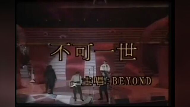 Beyond 《不可一世》