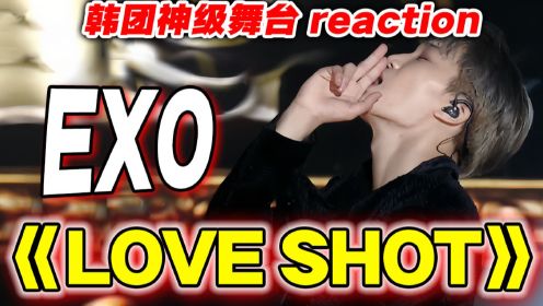【EXO】最要命的一场《love shot》神级舞台reaction