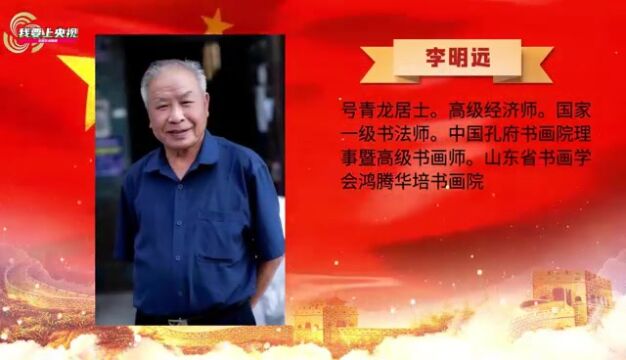 改革开放45周年特别推荐人民艺术家——李明远