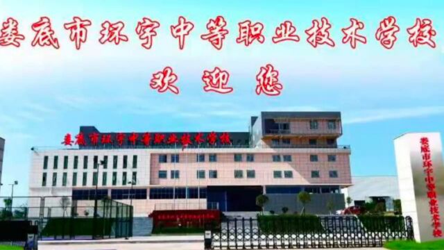 公办排名娄底市环宇中等职业技术学校五年制大专