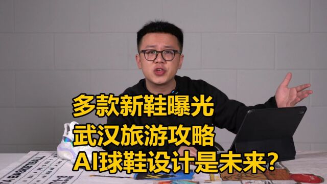 一周问答:AI球鞋设计是未来?