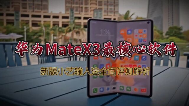 华为Mate X3最核心软件,新版小艺输入法全面评测解析