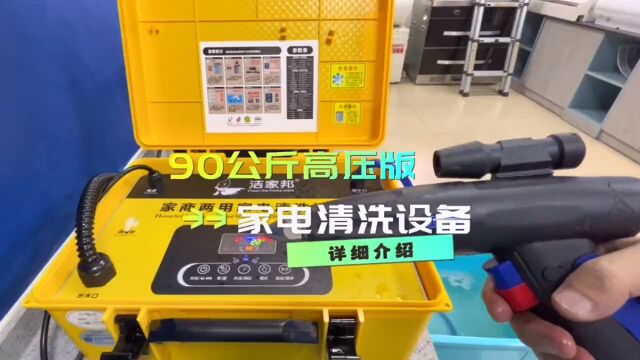 新款全功能家电清洗设备,90公斤高压力版本,洁家邦让老师傅服务更快一步!