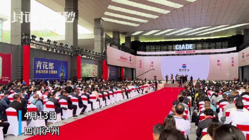 30秒 |  第十八届中国国际酒业博览会在四川泸州开幕