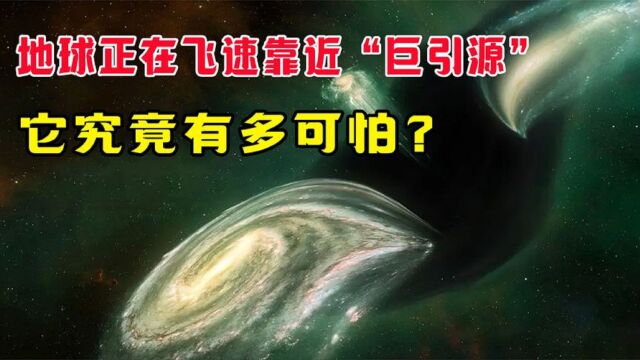 巨引源:宇宙中的引力巨兽,凭借一己之力拉动数万星系!