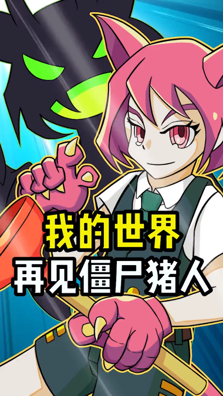 我的世界 再见僵尸猪人
