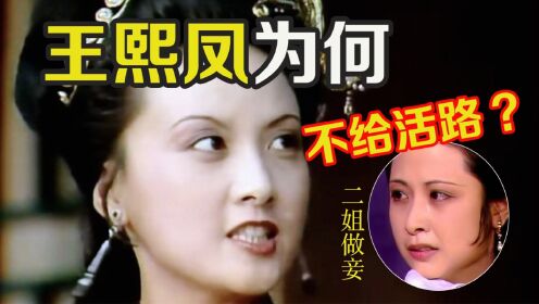 尤二姐甘心做妾,从未觊觎凤姐正位,王熙凤为何还容不下尤二姐?_高清1080P在线观看平台_腾讯视频