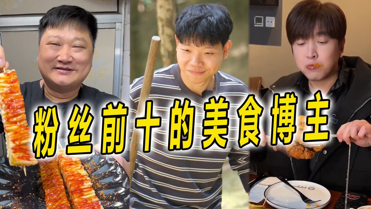 2023年排名前10的美食博主，厨子占一半，你都认识吗_高清1080P在线观看平台_腾讯视频