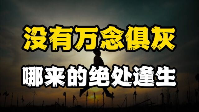 你正身处低谷吗?除了自渡,他人爱莫能助!