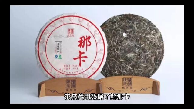 那卡普洱茶不似易武茶的柔,却比易武茶厚重,不似布朗茶的霸气,却比布朗茶更润甜,不似南糯茶的高香,却比南糯茶更悠长.