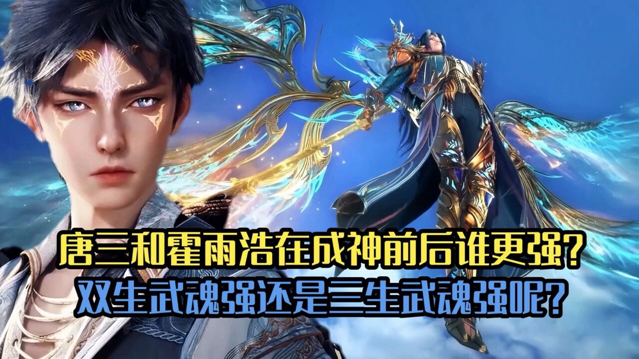 斗罗大陆：唐三和霍雨浩在成神前后谁更强？是双生武魂强，还是三生武魂强？_腾讯视频