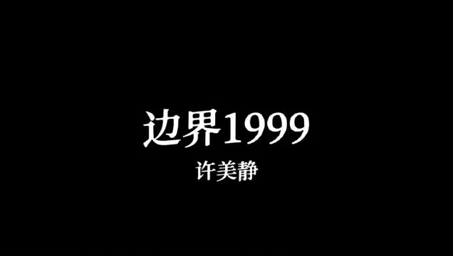 许美静 边界1999 中英文字幕双语版