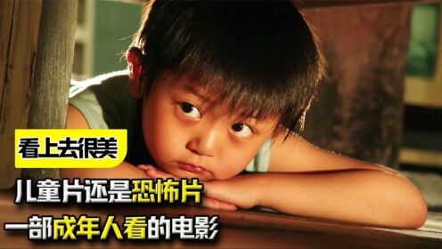 《看上去很美》：儿童片还是恐怖片？一部只适合成年人看的_高清