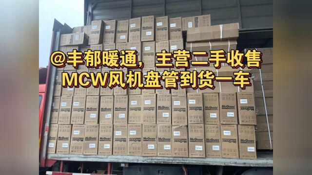 回收的麦克维尔MCW风机盘管到货一车,出售转让给有需要机电暖通公司