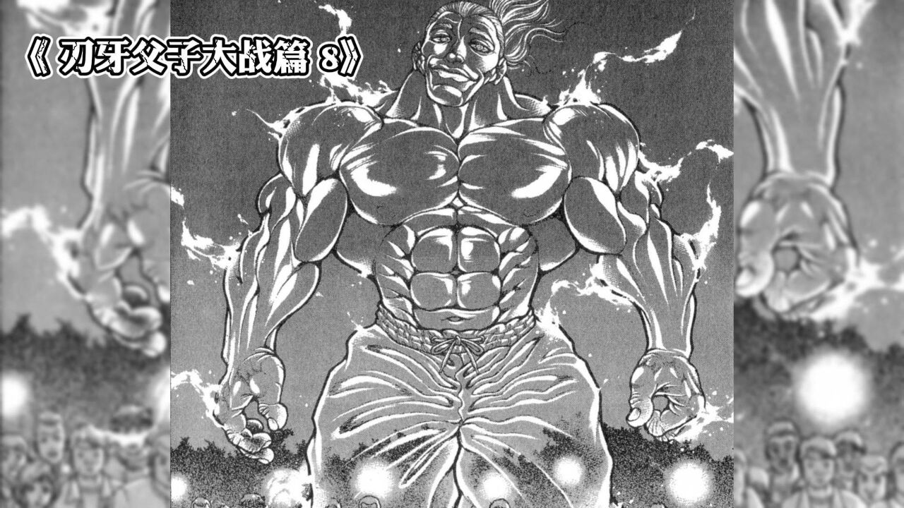 刃牙的爷爷范马勇一郎现身,勇次郎差点被吓尿