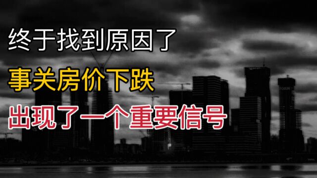 终于找到原因了?事关房价下跌,出现了一个重要信号